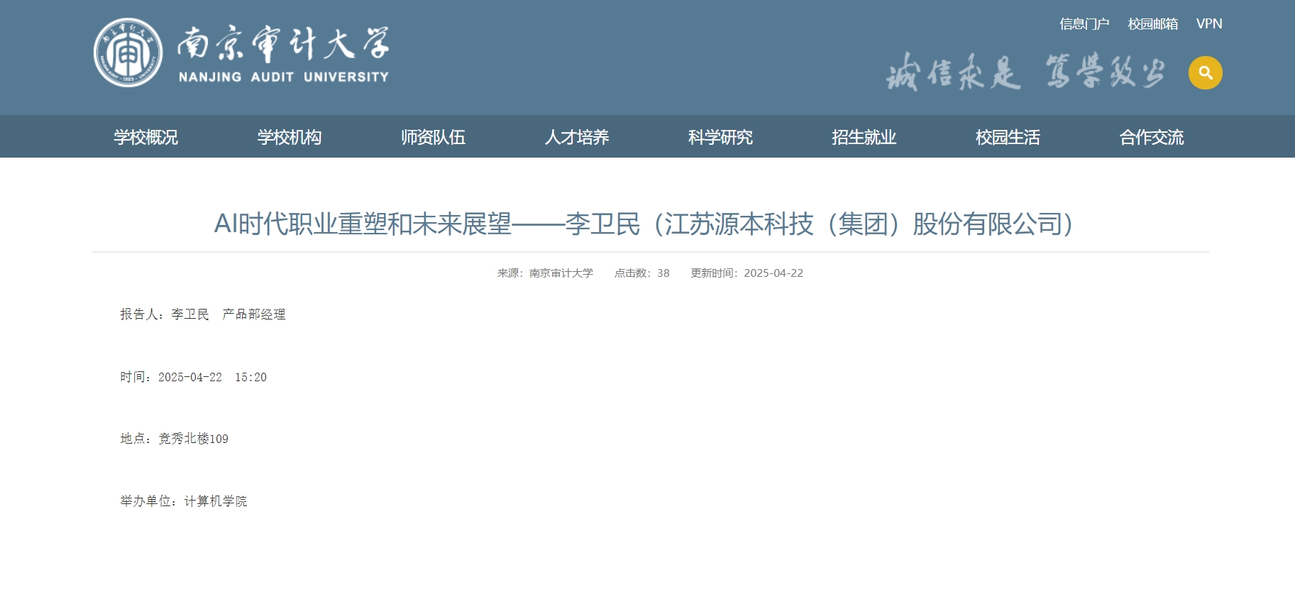 BBIN宝盈集团科技集团李卫民老师在南京审计大学举办“AI时代职业重塑和未来展望”专题讲座